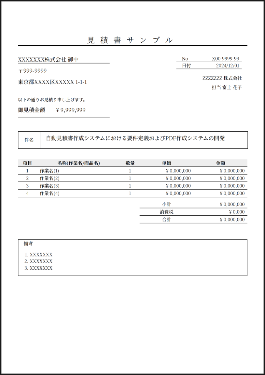 見積書